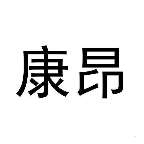 康昂