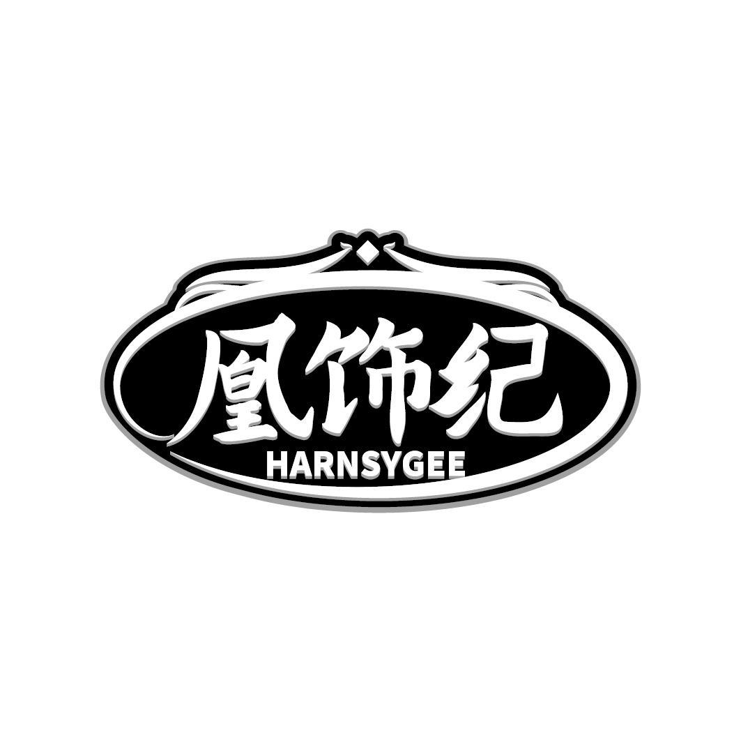 凰饰纪 HARNSYGEE