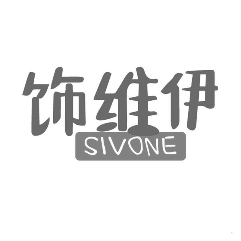 饰维伊 SIVONE