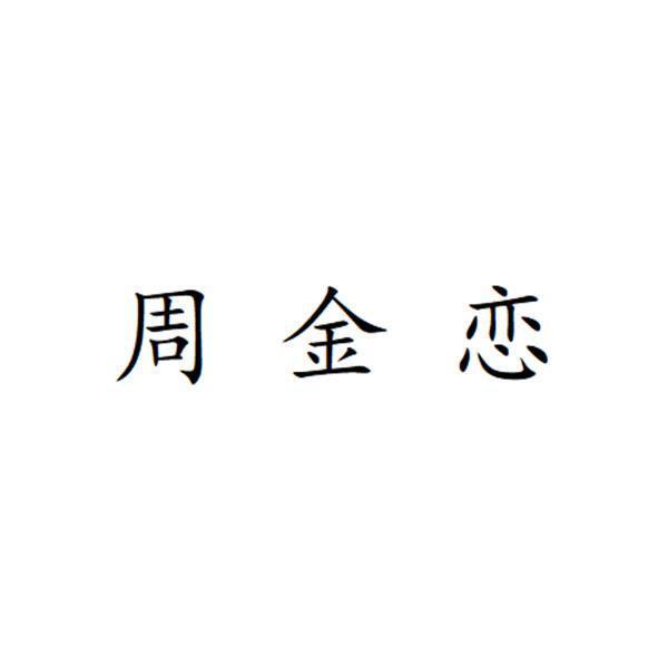 周金恋