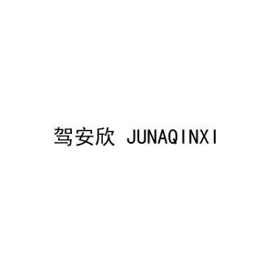 驾安欣 JUNAQINXI