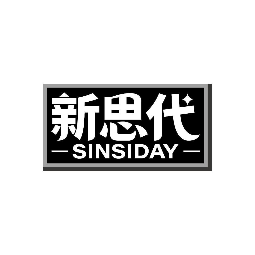 新思代 SINSIDAY