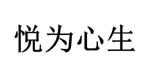 悦为心生