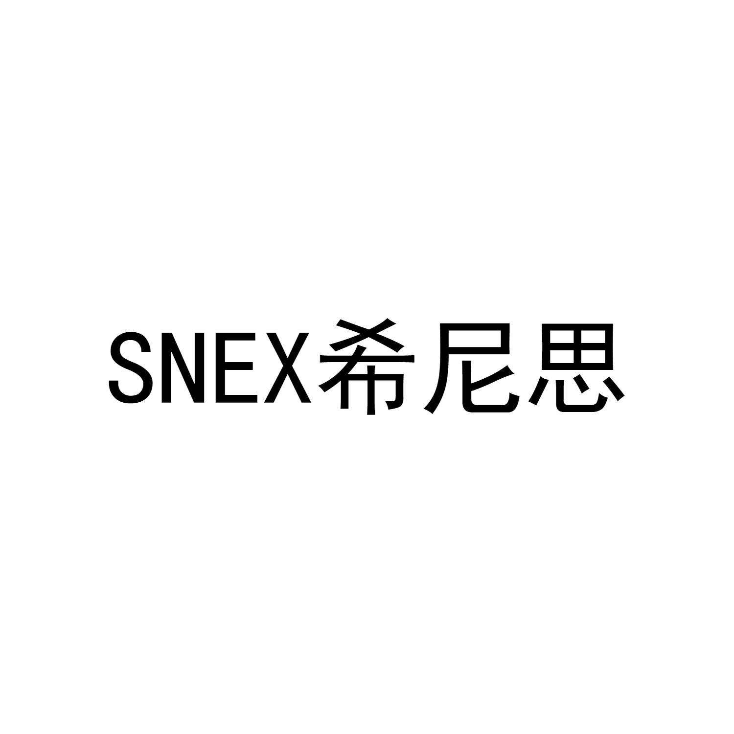 希尼思 SNEX