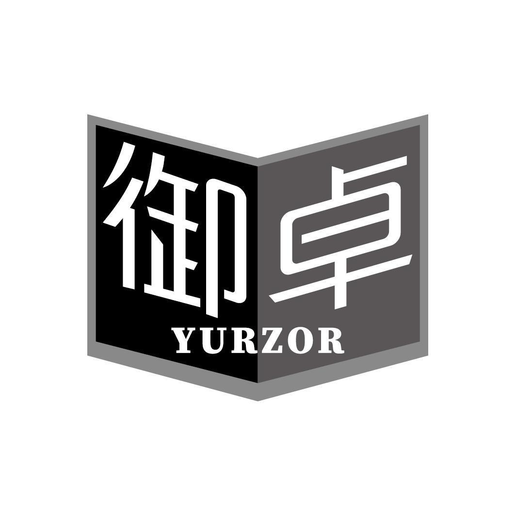 御卓 YURZOR