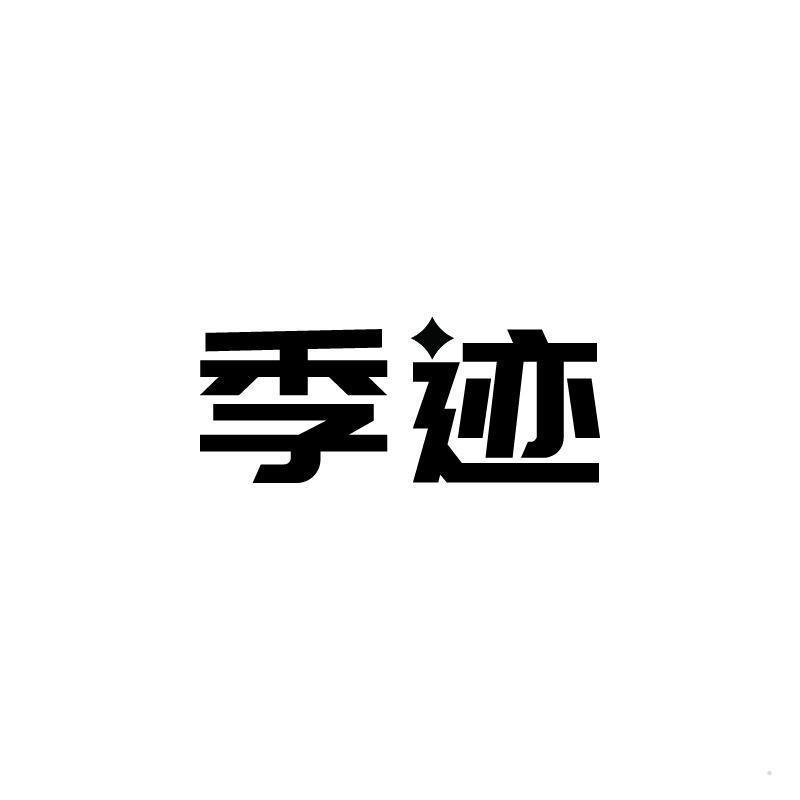 季迹