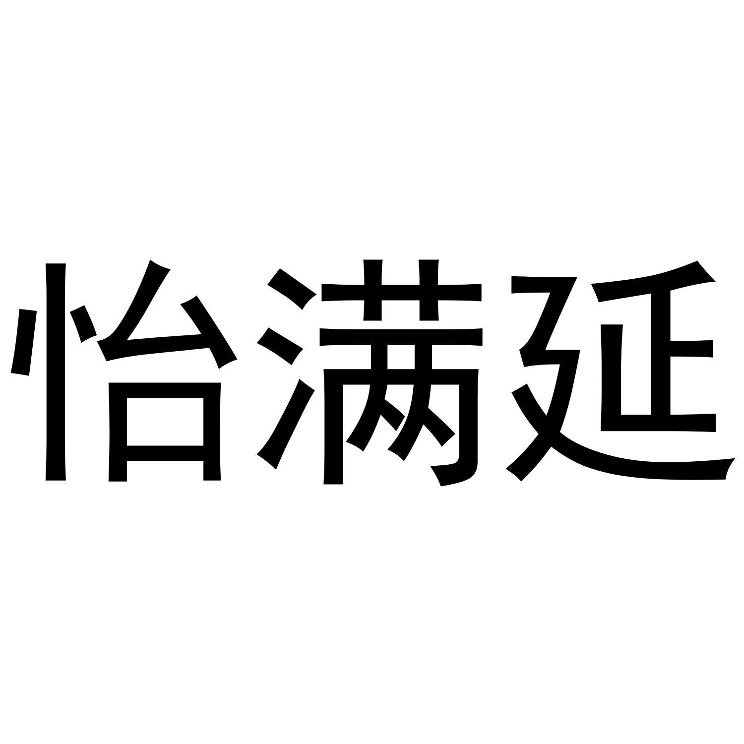 怡满延