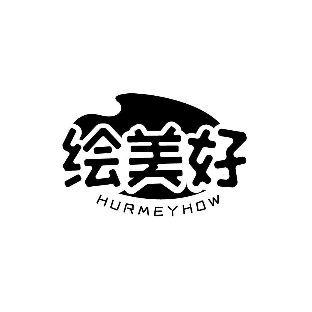 绘美好 HURMEYHOW