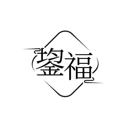 鋆福