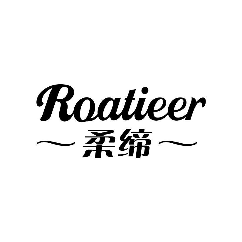 柔缔 ROATIEER