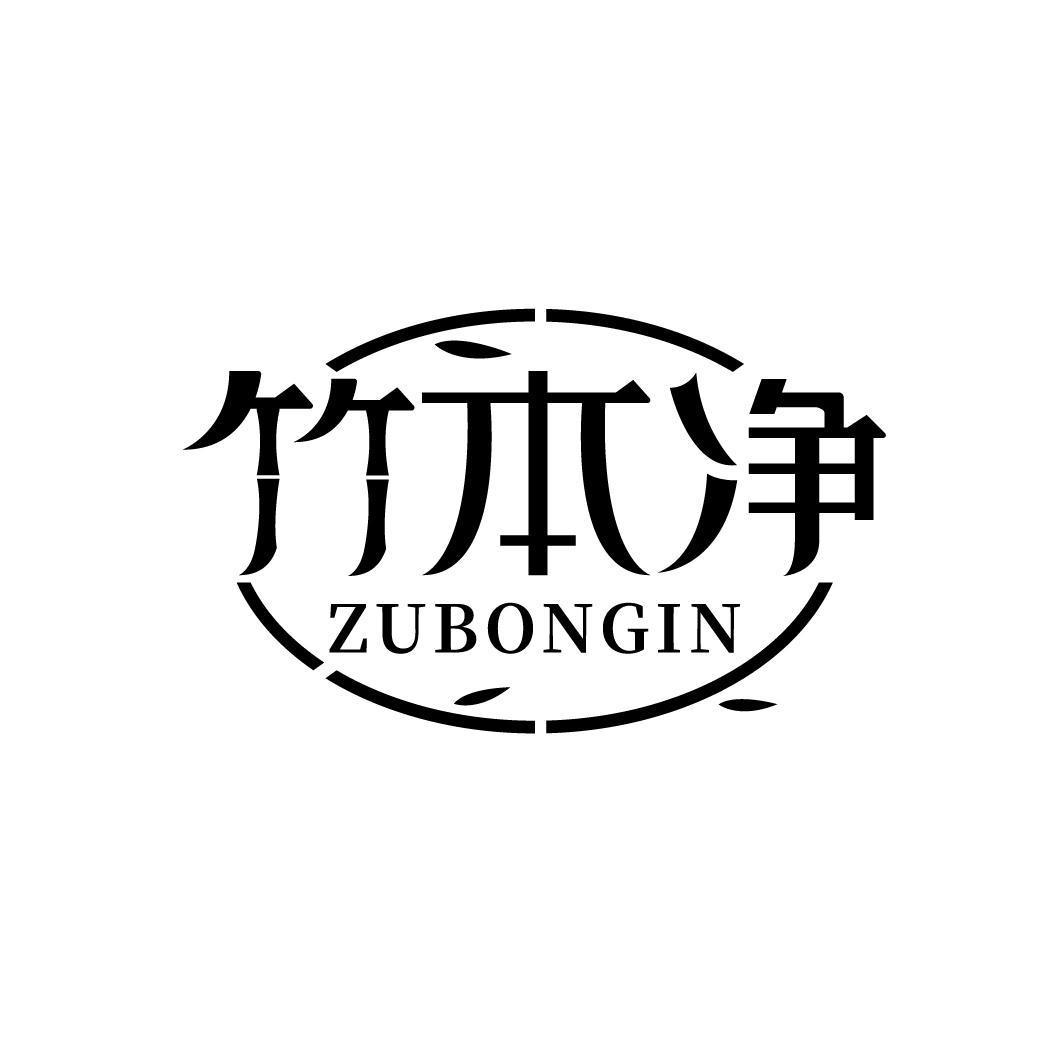 竹本净 ZUBONGIN