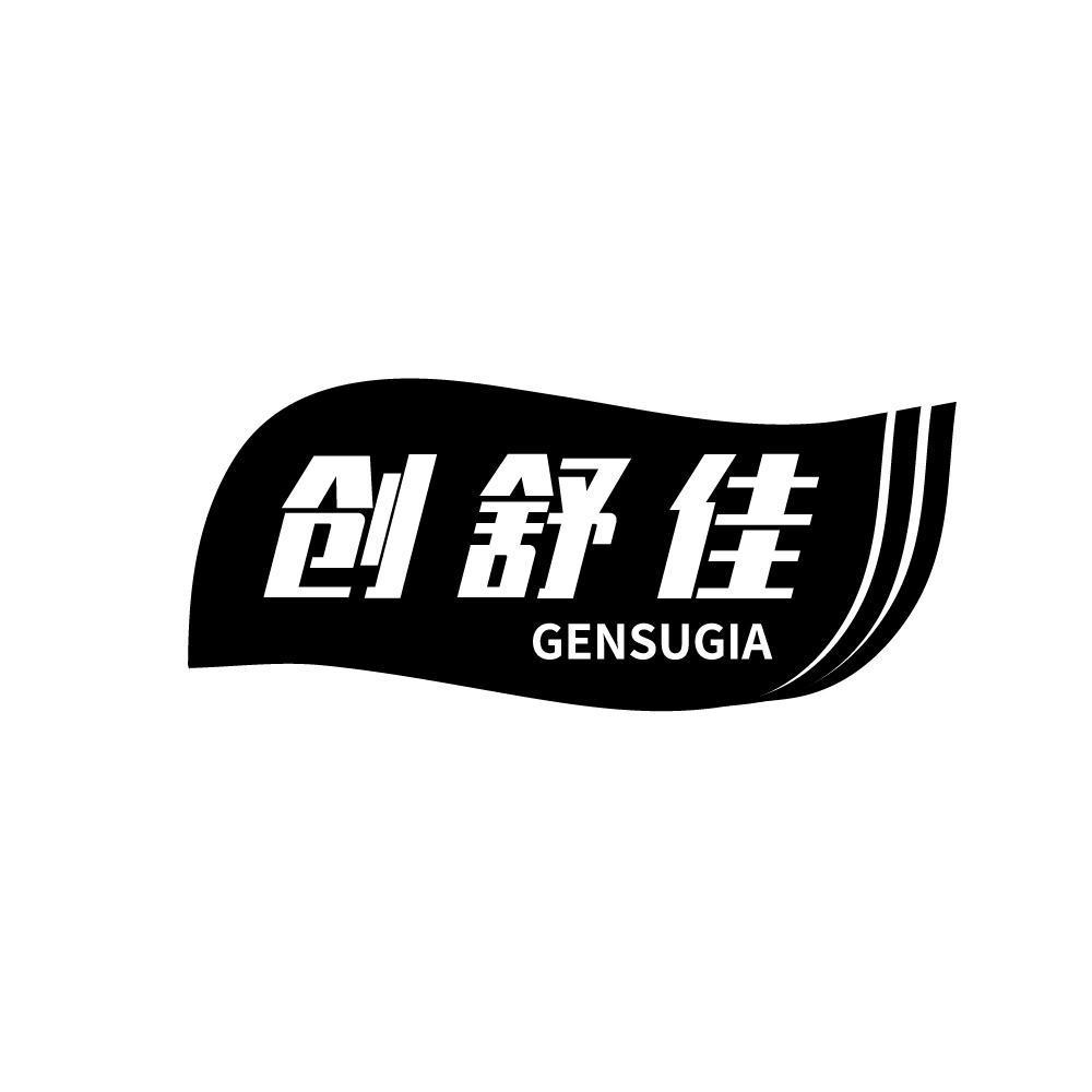 创舒佳 GENSUGIA