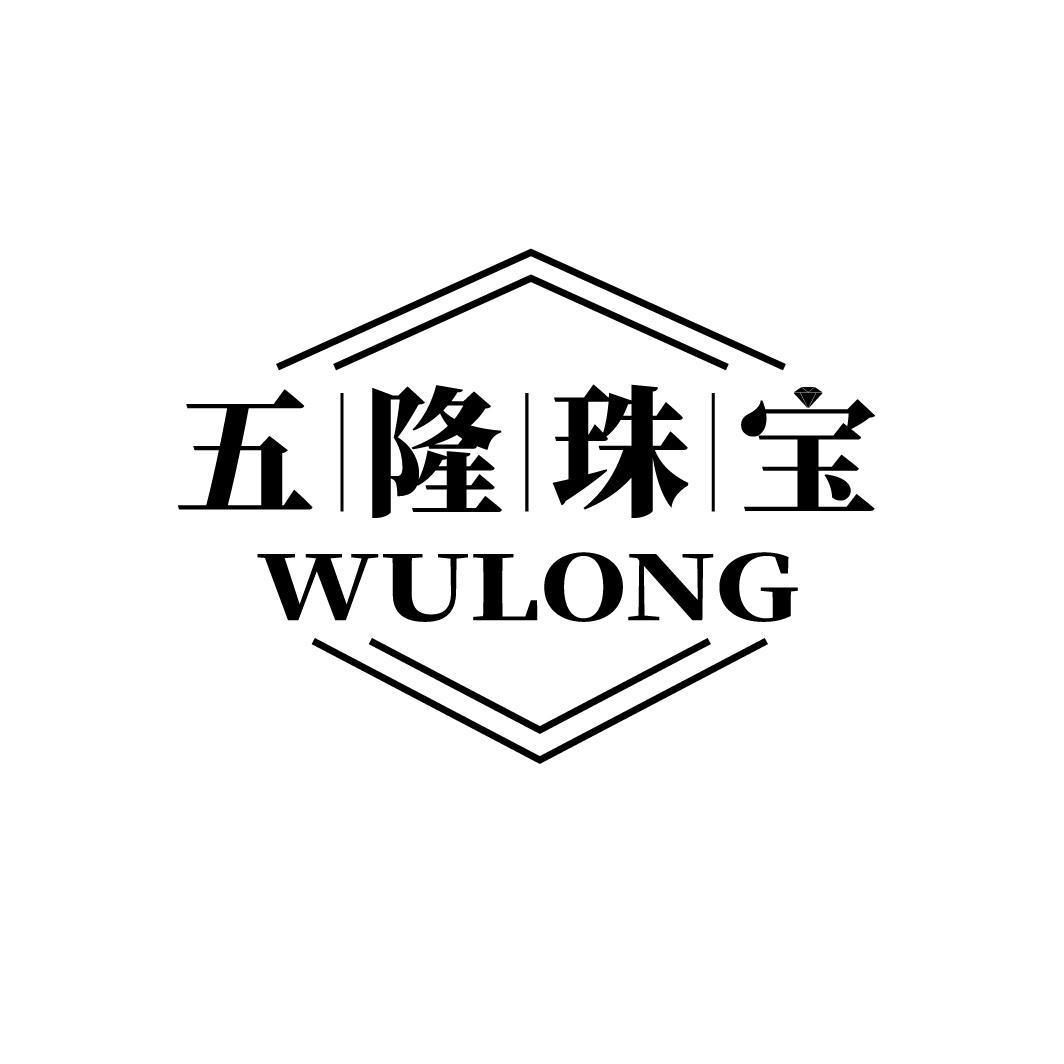 五隆珠宝 WULONG