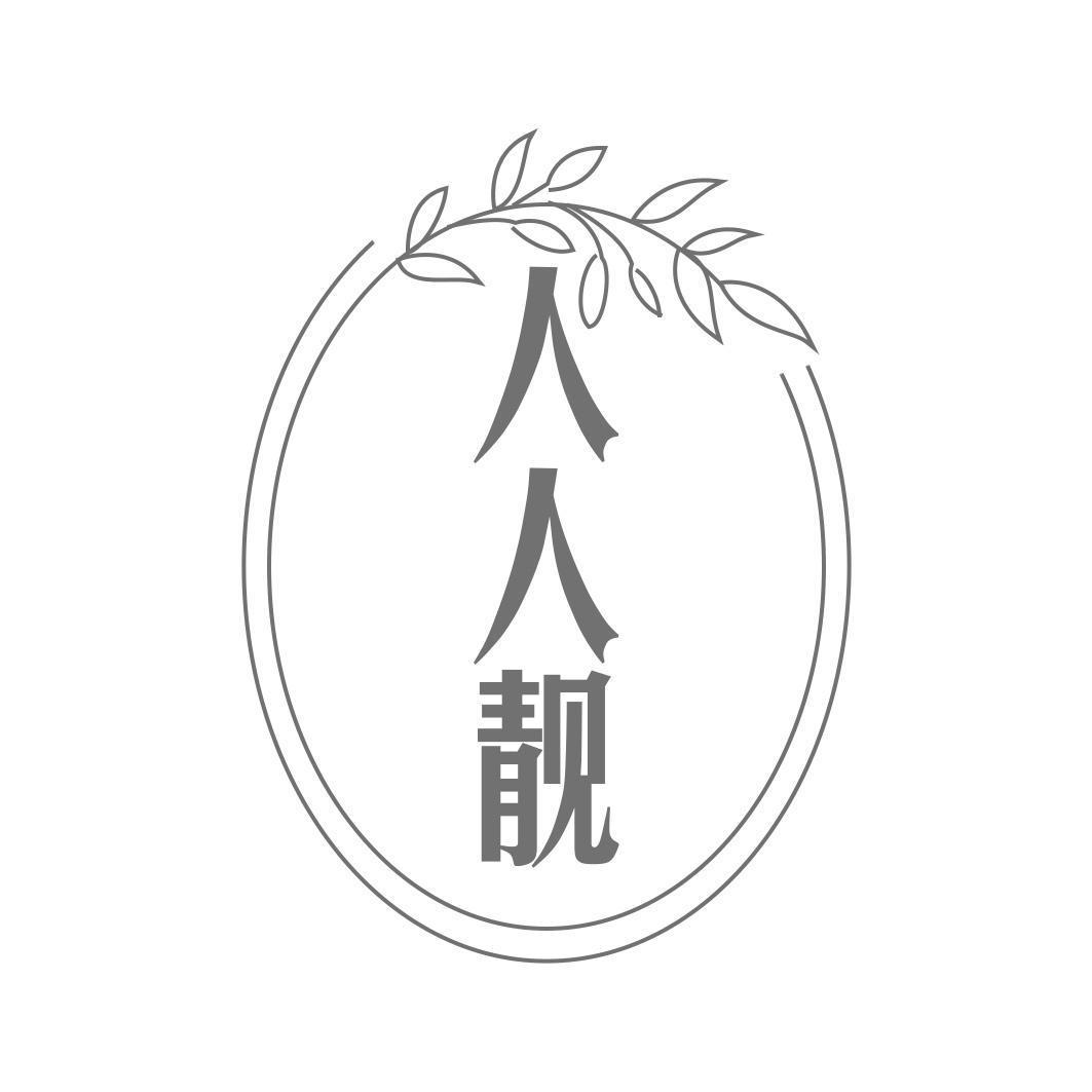 人人靓