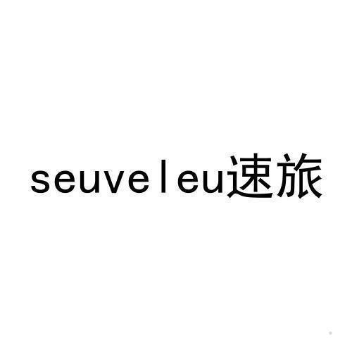 SEUVELEU 速旅