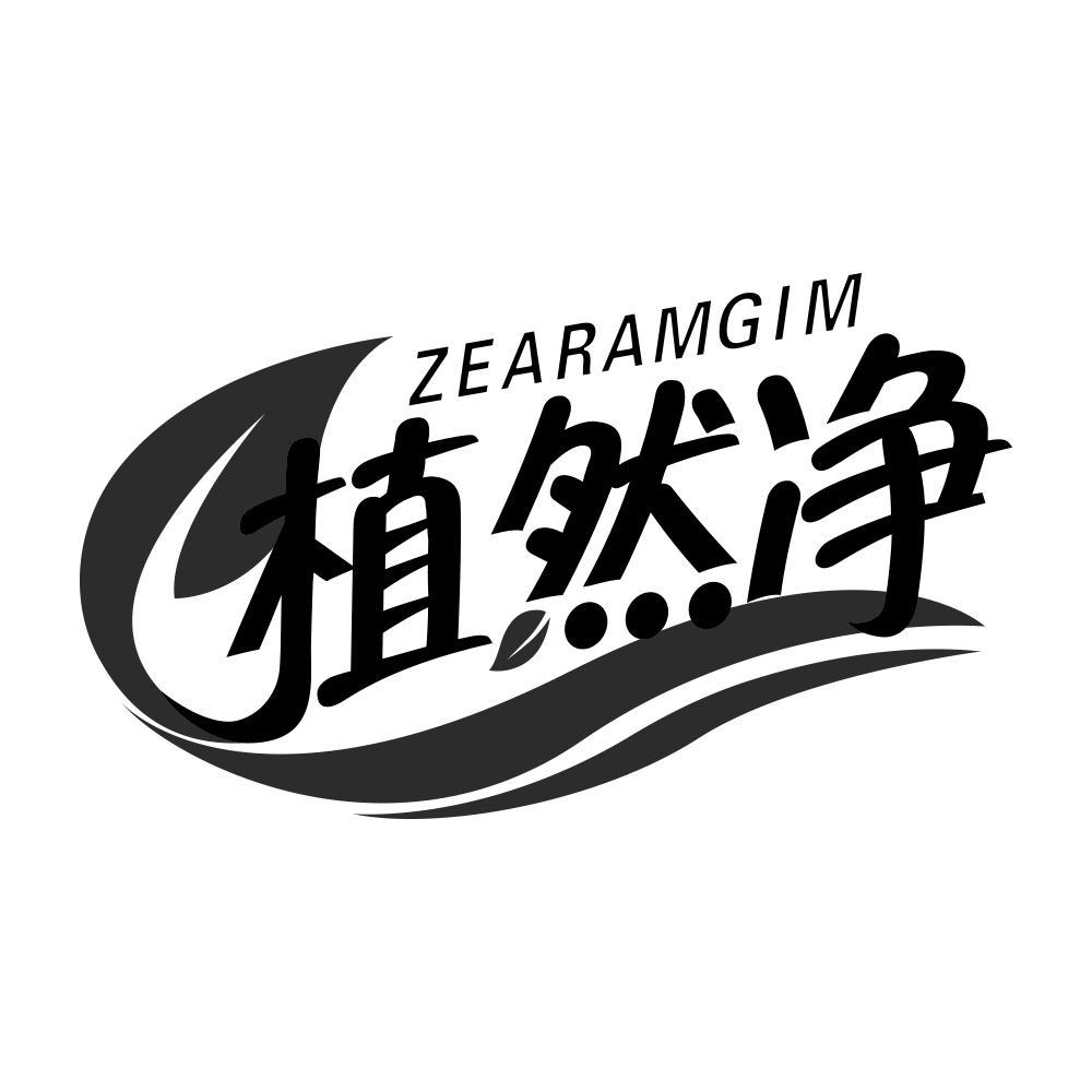 植然净 ZEARAMGIM