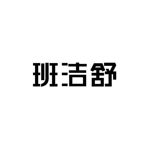 班洁舒