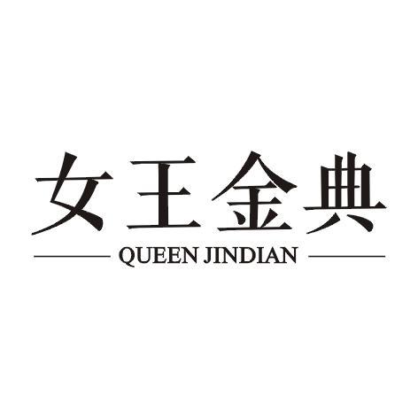 女王金典 QUEEN JINDIAN