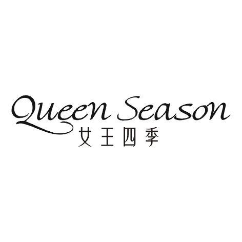 QUEEN SEASON 女王四季