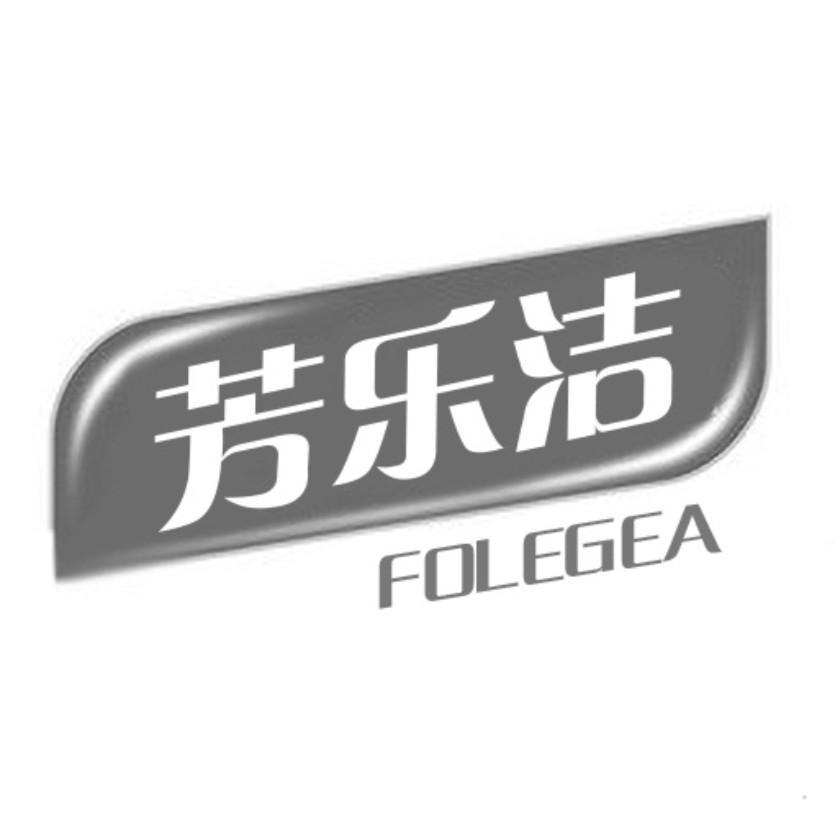 芳乐洁 FOLEGEA