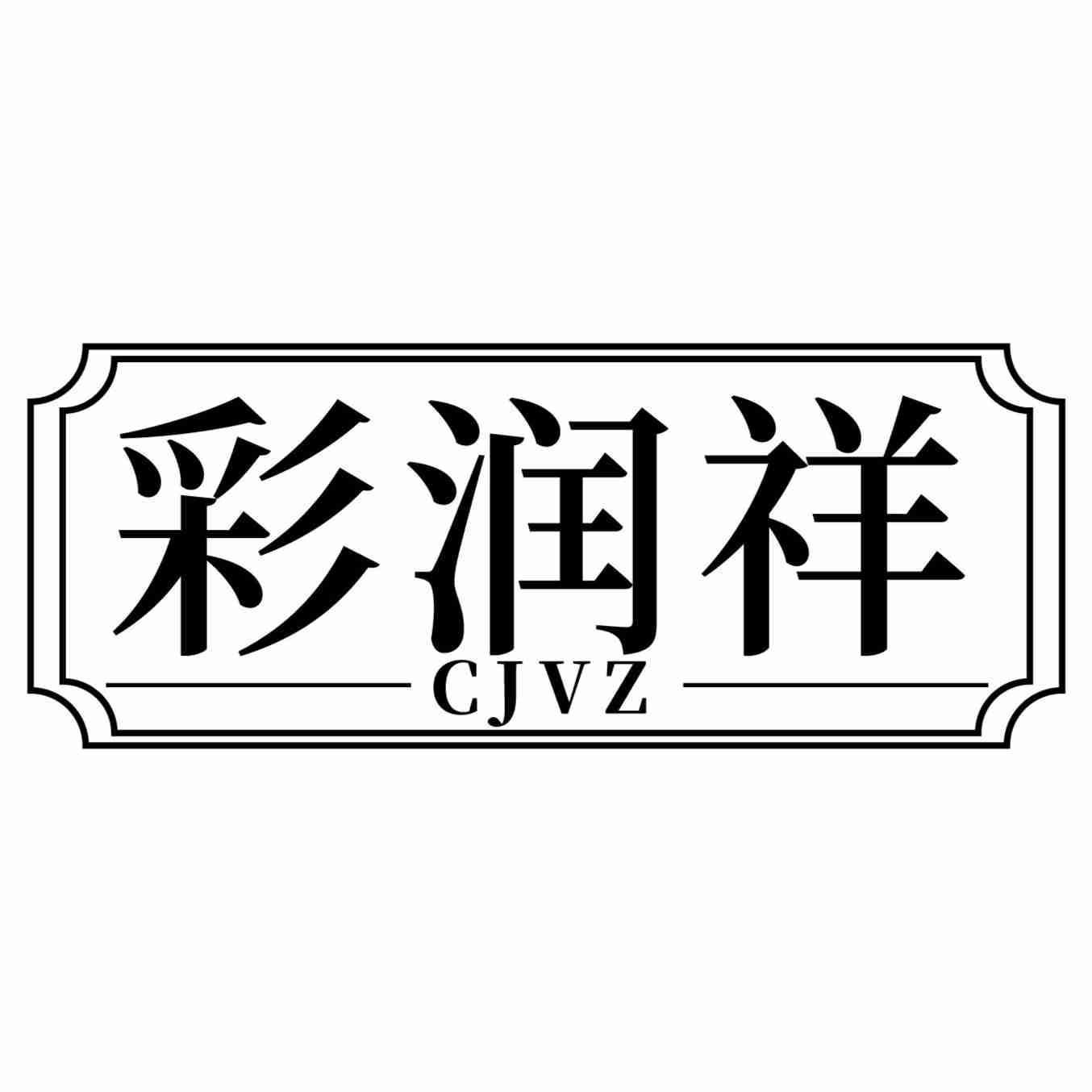 彩润祥 CJVZ