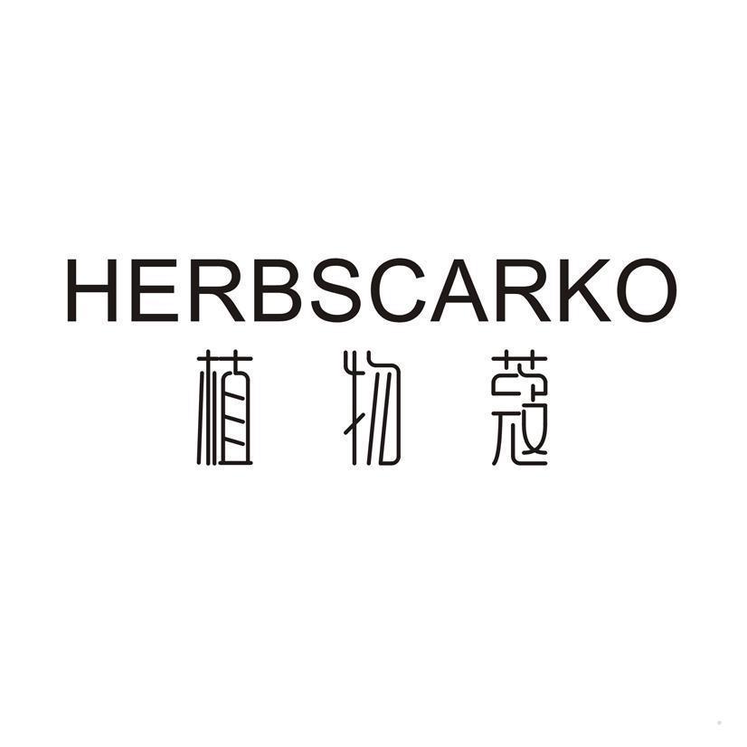 植物蔻 HERBSCARKO