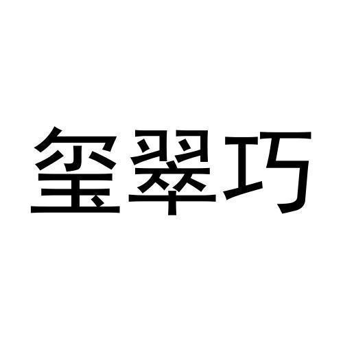 玺翠巧