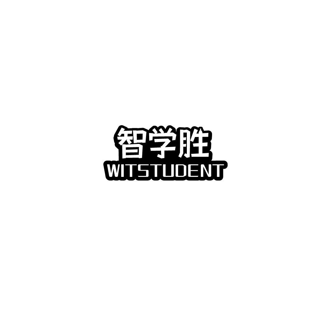 智学胜 WITSTUDENT