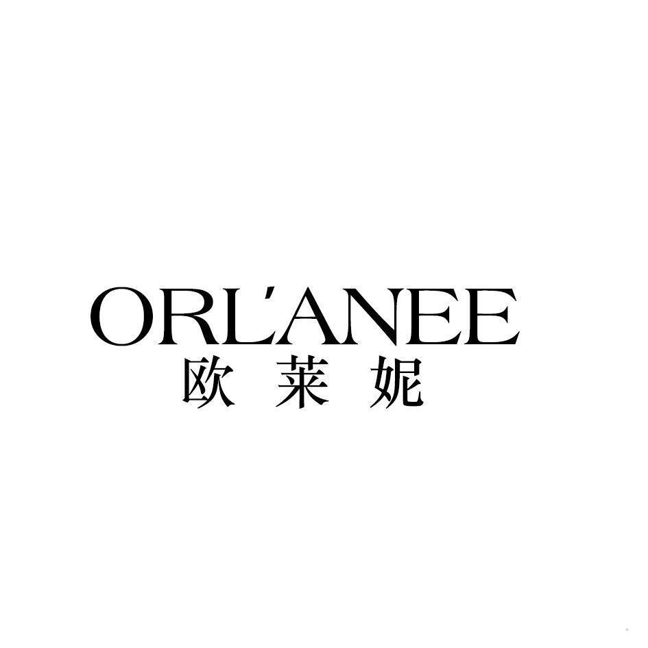 ORLANEE 欧莱妮