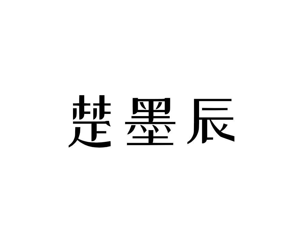 楚墨辰