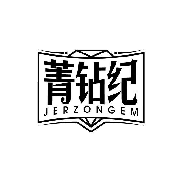 菁钻纪 JERZONGEM