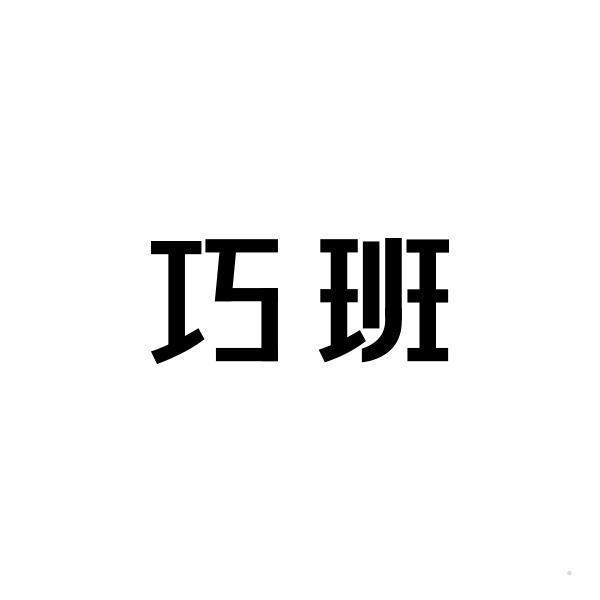 巧班