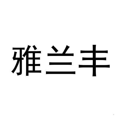 雅兰丰