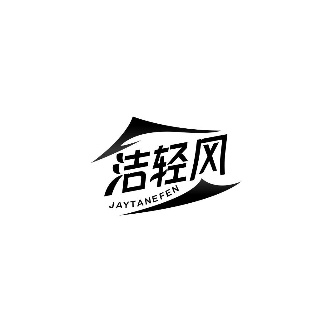 洁轻风 JAYTANEFEN