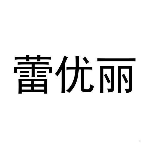 蕾优丽