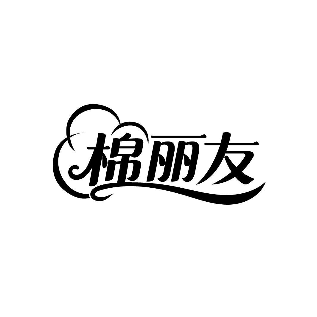 棉丽友