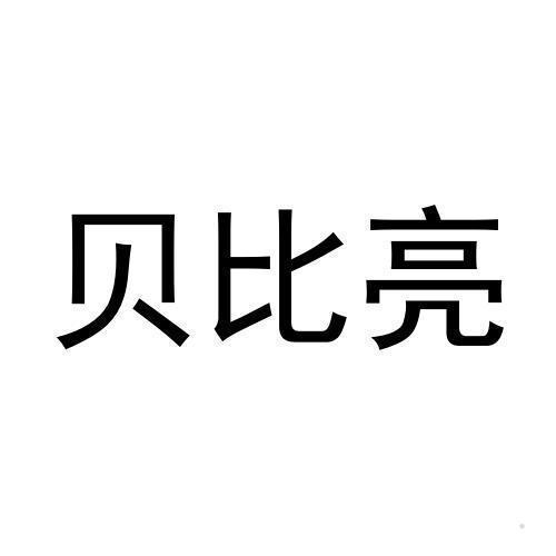 贝比亮