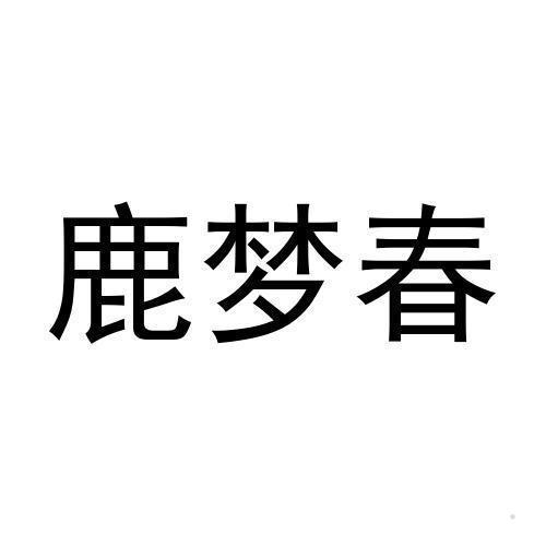 鹿梦春