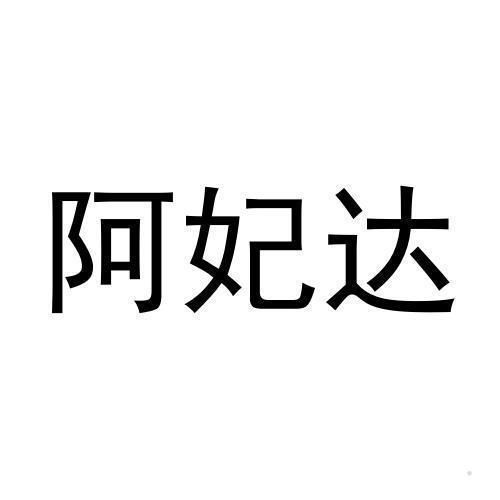 阿妃达