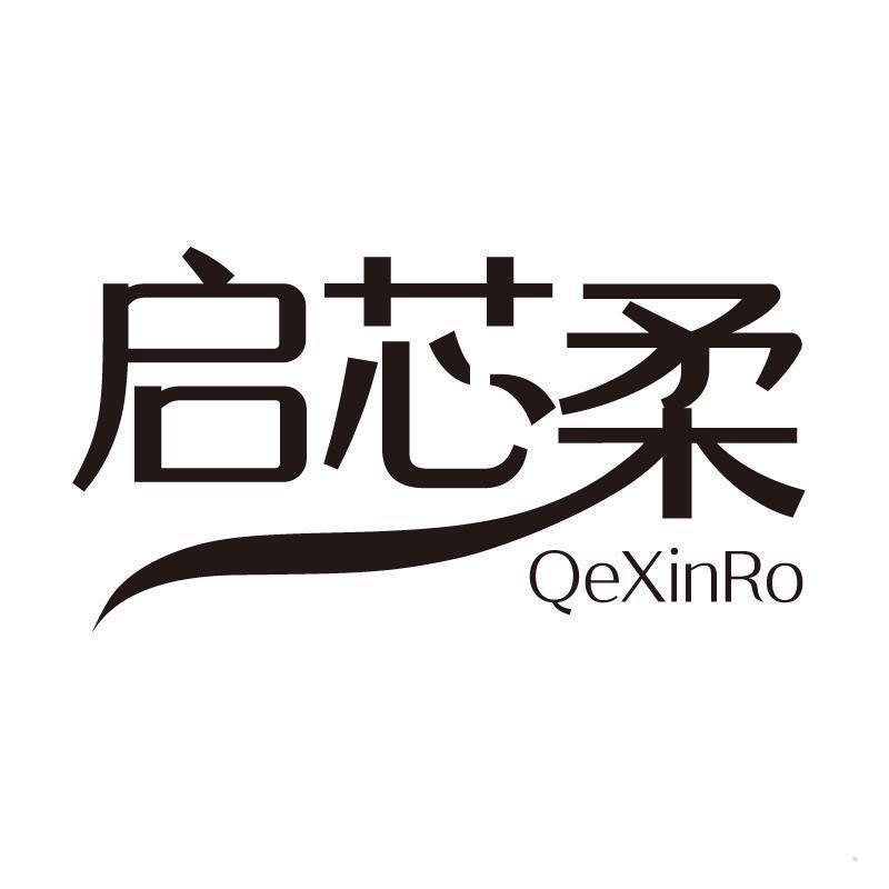 启芯柔   QEXINRO