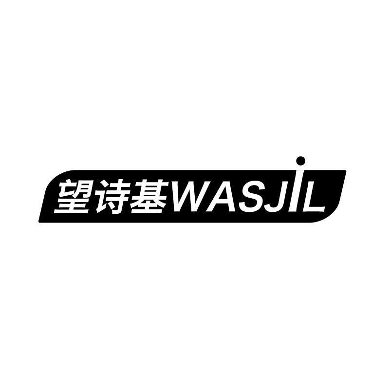 望诗基 WASJIL