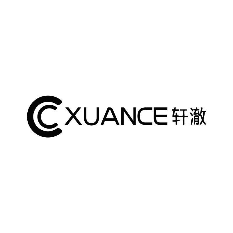 CC XUANCE 轩澈