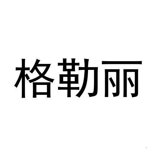 格勒丽