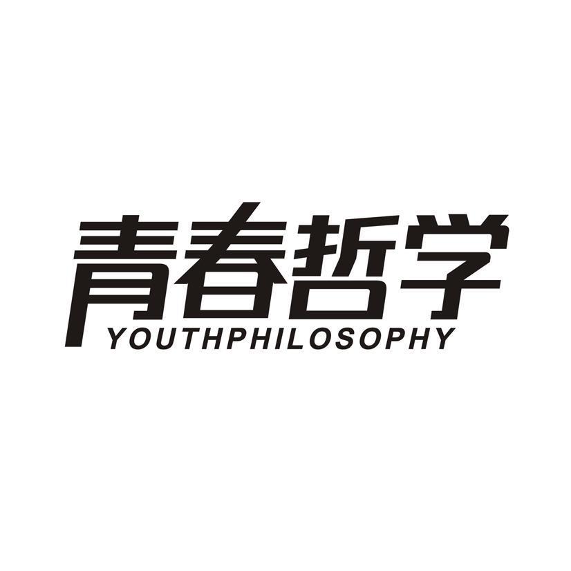 青春哲学 YOUTHPHILOSOPHY