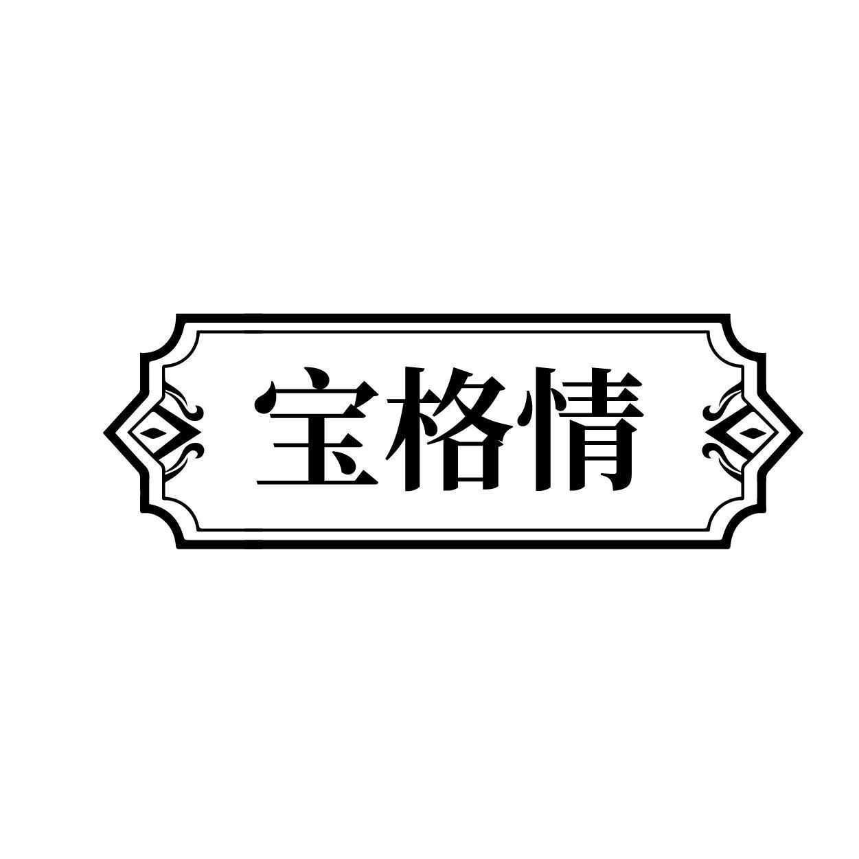 宝格情