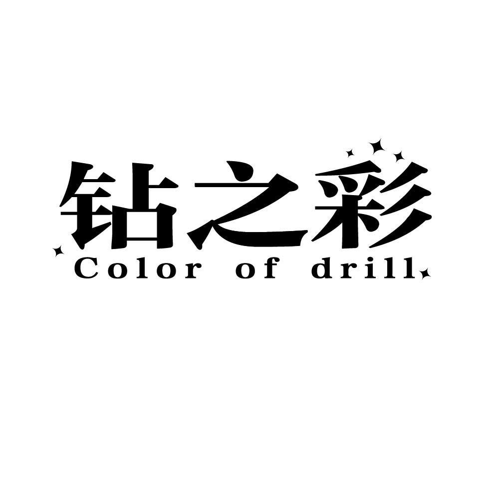 钻之彩  COLOR OF DRILL