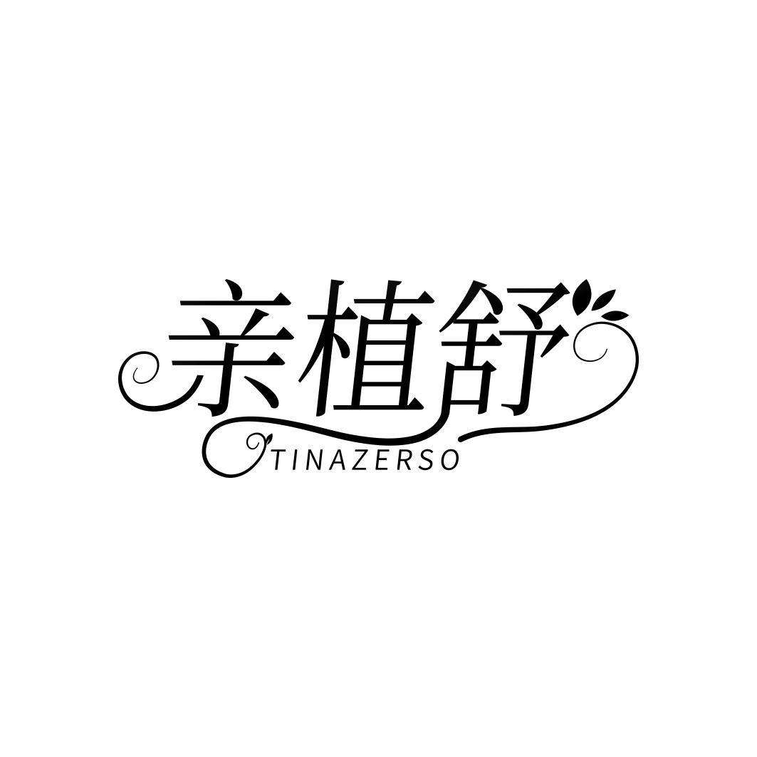 亲植舒 TINAZERSO