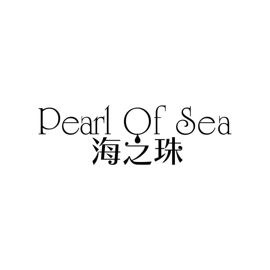 海之珠 PEARL OF SEA