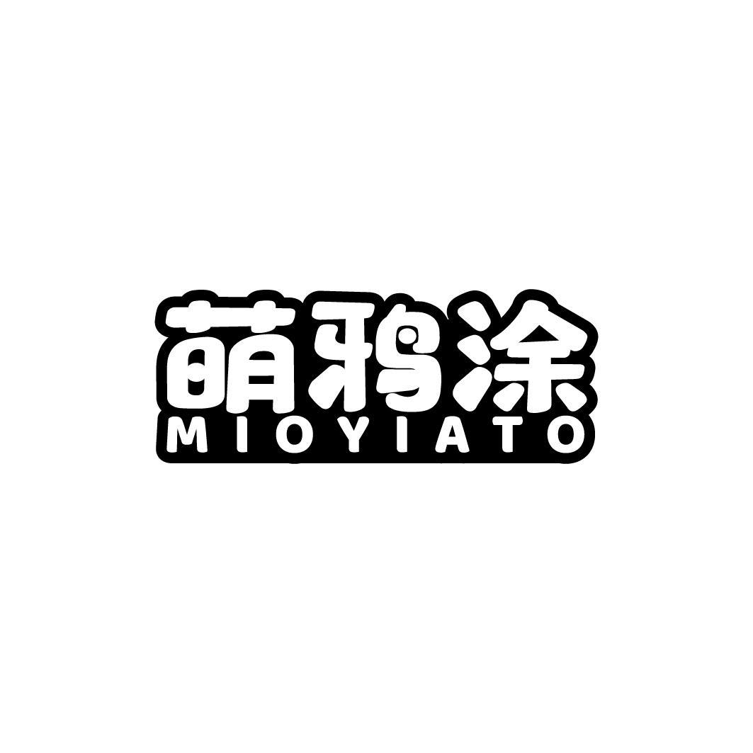 萌鸦涂 MIOYIATO