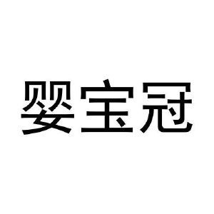 婴宝冠